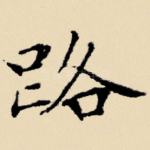 路