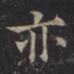 亦