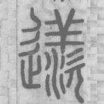 䢭