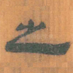 之