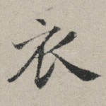 衣
