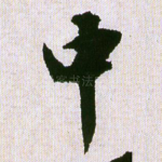 中