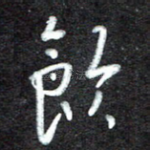 饮