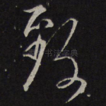 致
