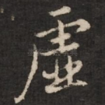 虚