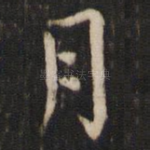 月