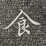 食