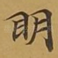 眀