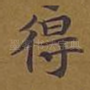 得