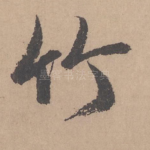 竹