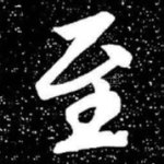 至