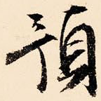 预