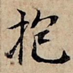 抱