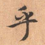 乎