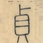 贞