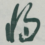 将