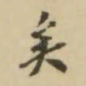 矣