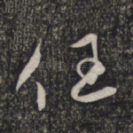 任