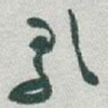 歌