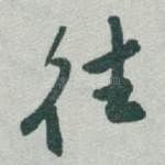 往