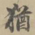 犹