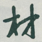 材