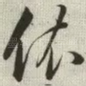 依