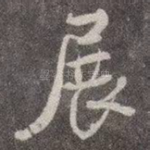 展