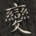 变