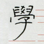 学