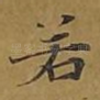 若