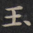 玉