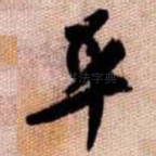 平