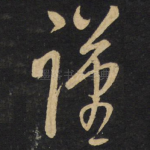 谨