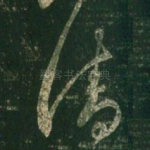 清