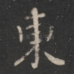 东
