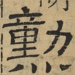 勋