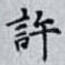 許