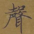 声