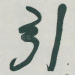 引