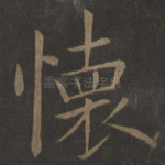 怀