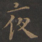 夜