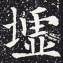 墟