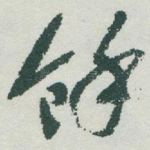 餘