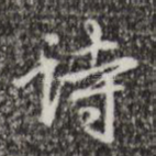 诗