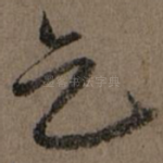 乞