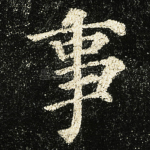 事