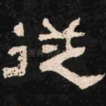 从