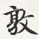 敦