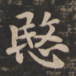 悯